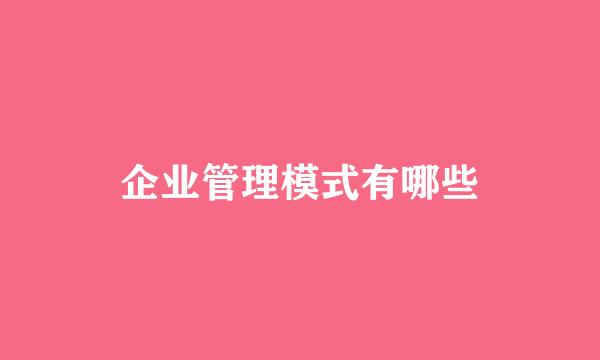 企业管理模式有哪些
