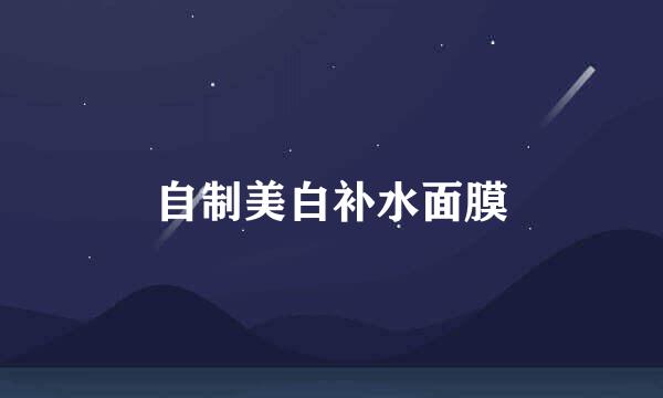 自制美白补水面膜