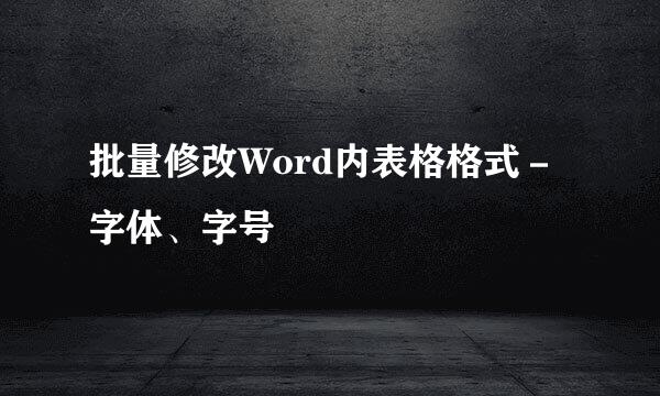 批量修改Word内表格格式－字体、字号