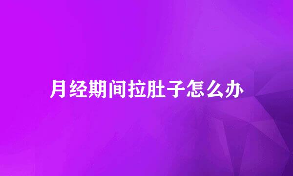 月经期间拉肚子怎么办