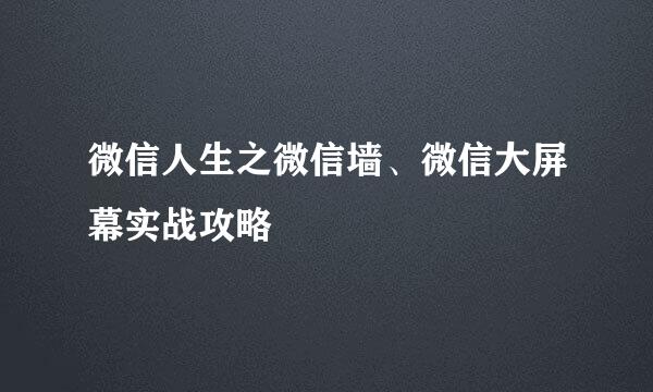 微信人生之微信墙、微信大屏幕实战攻略