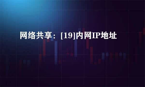网络共享：[19]内网IP地址
