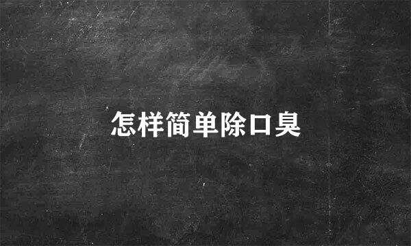 怎样简单除口臭