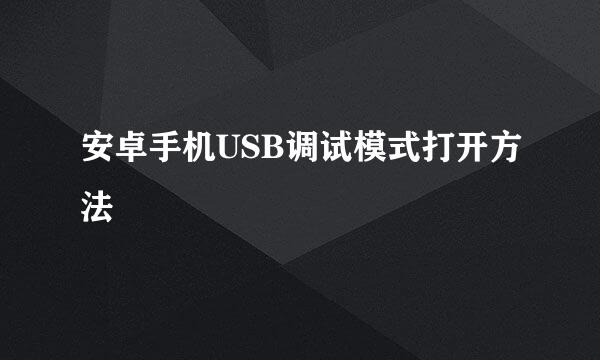 安卓手机USB调试模式打开方法