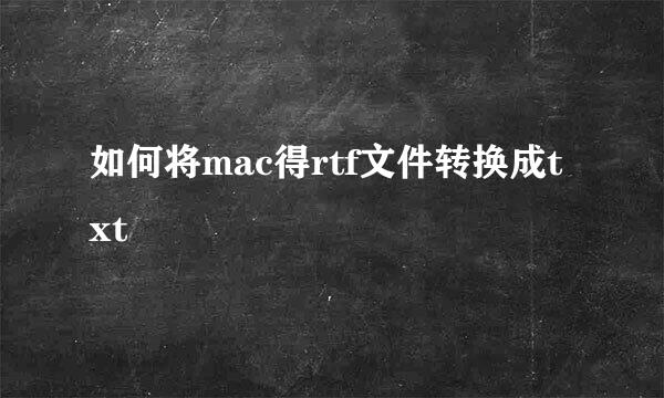 如何将mac得rtf文件转换成txt