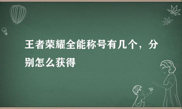 王者荣耀全能称号有几个，分别怎么获得