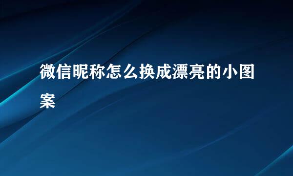 微信昵称怎么换成漂亮的小图案