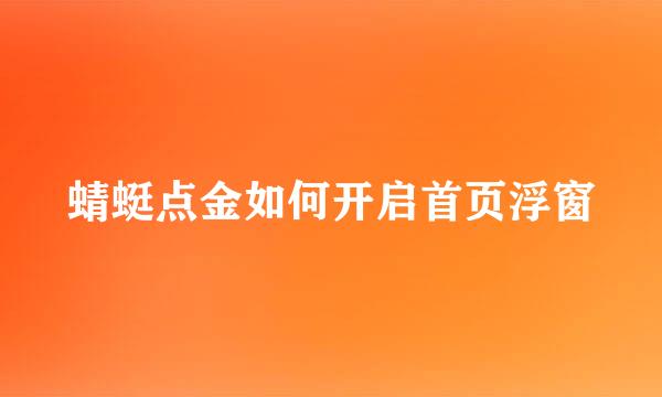 蜻蜓点金如何开启首页浮窗