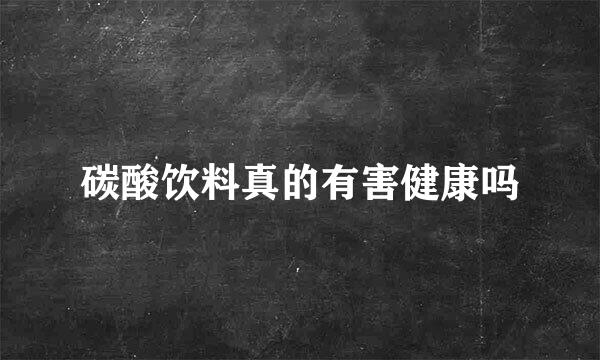 碳酸饮料真的有害健康吗