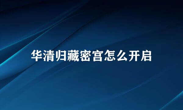 华清归藏密宫怎么开启