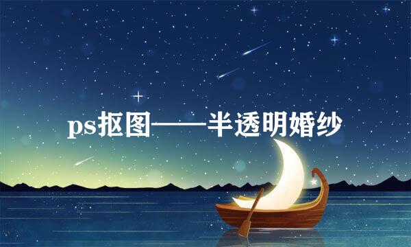 ps抠图——半透明婚纱