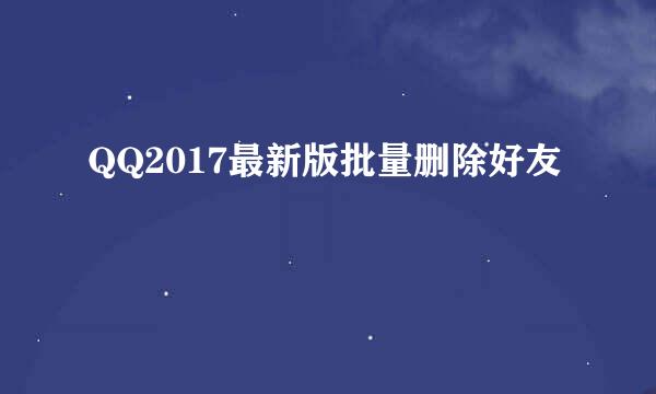 QQ2017最新版批量删除好友
