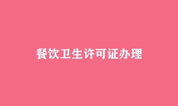 餐饮卫生许可证办理