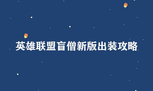 英雄联盟盲僧新版出装攻略