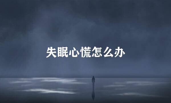 失眠心慌怎么办