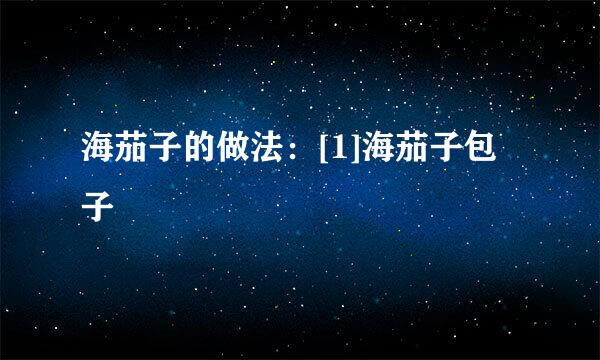 海茄子的做法：[1]海茄子包子
