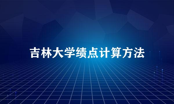 吉林大学绩点计算方法