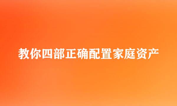 教你四部正确配置家庭资产