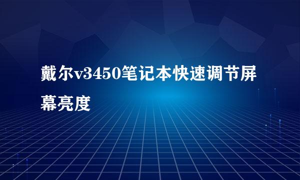 戴尔v3450笔记本快速调节屏幕亮度