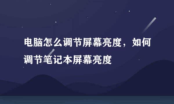 电脑怎么调节屏幕亮度，如何调节笔记本屏幕亮度