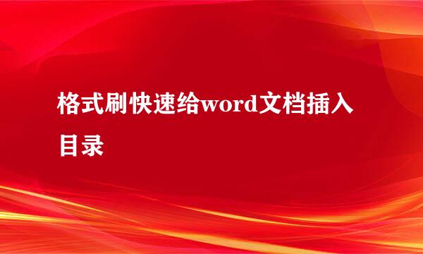 格式刷快速给word文档插入目录