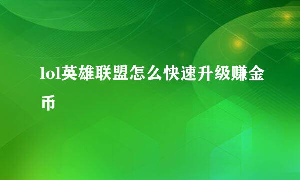 lol英雄联盟怎么快速升级赚金币
