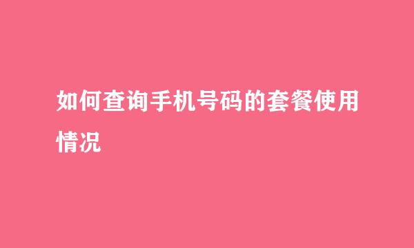 如何查询手机号码的套餐使用情况