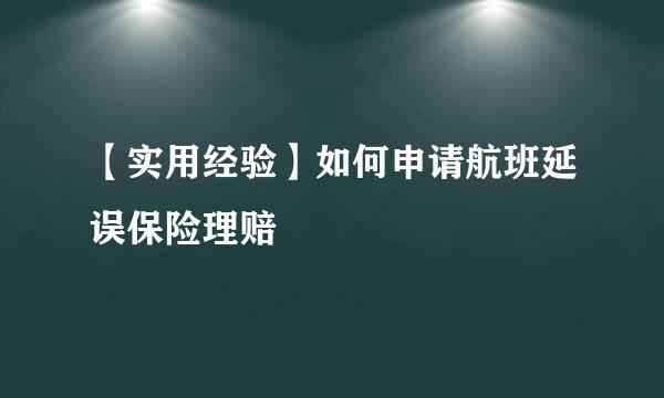【实用经验】如何申请航班延误保险理赔