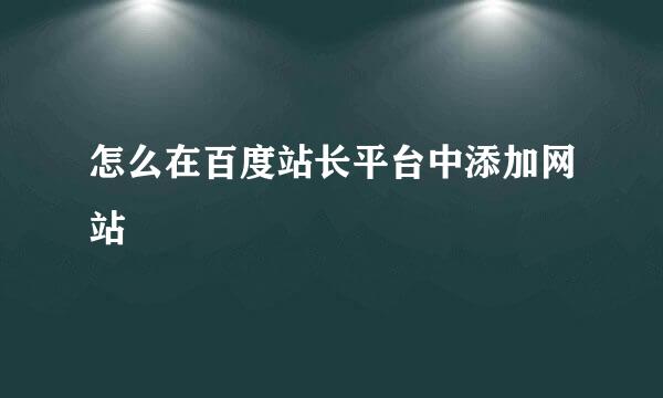 怎么在百度站长平台中添加网站