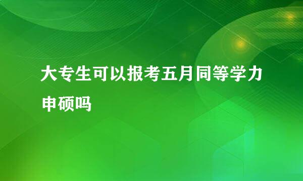 大专生可以报考五月同等学力申硕吗