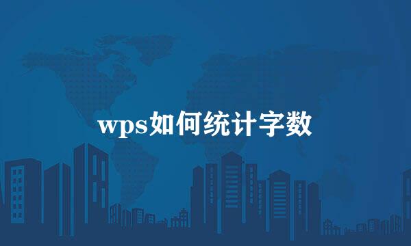 wps如何统计字数