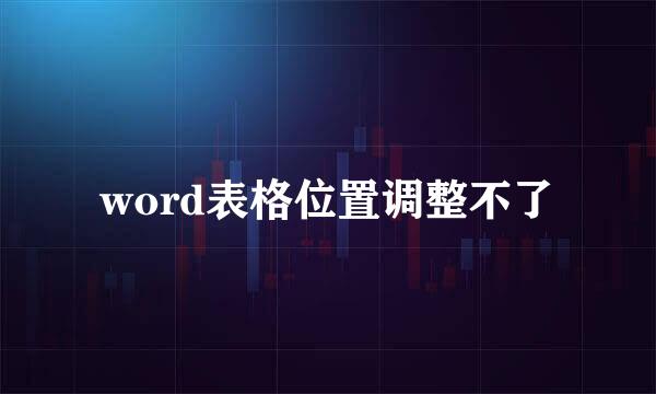 word表格位置调整不了