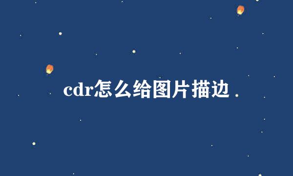 cdr怎么给图片描边