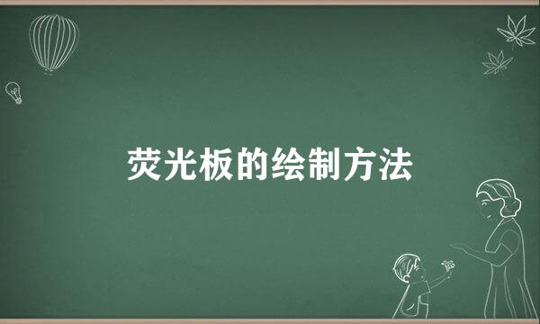 荧光板的绘制方法