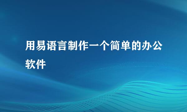 用易语言制作一个简单的办公软件