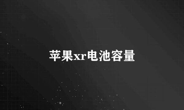 苹果xr电池容量