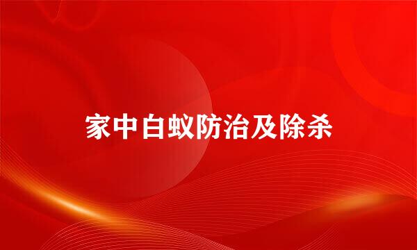 家中白蚁防治及除杀