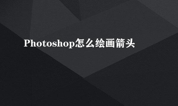 Photoshop怎么绘画箭头