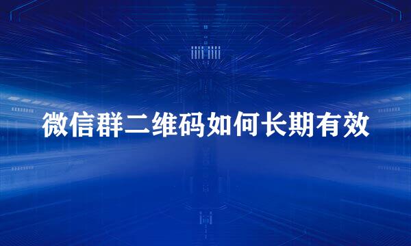 微信群二维码如何长期有效
