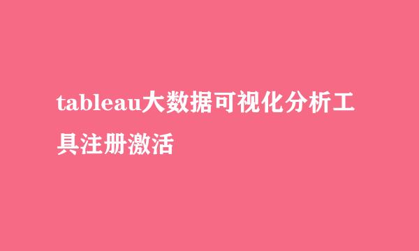 tableau大数据可视化分析工具注册激活