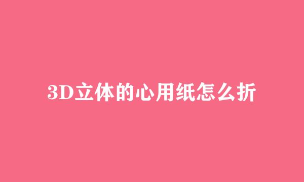 3D立体的心用纸怎么折