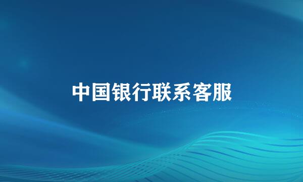中国银行联系客服
