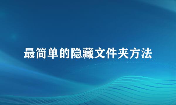 最简单的隐藏文件夹方法