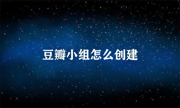 豆瓣小组怎么创建