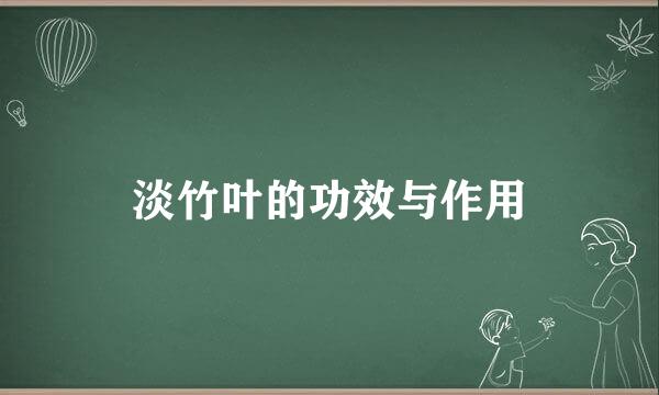 淡竹叶的功效与作用