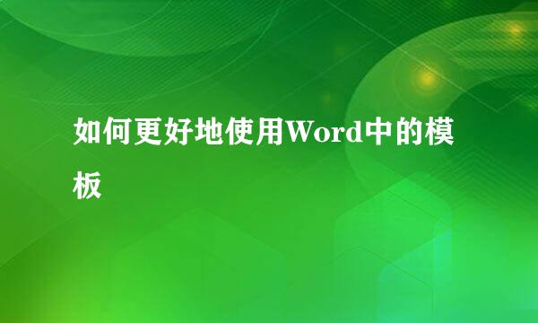 如何更好地使用Word中的模板