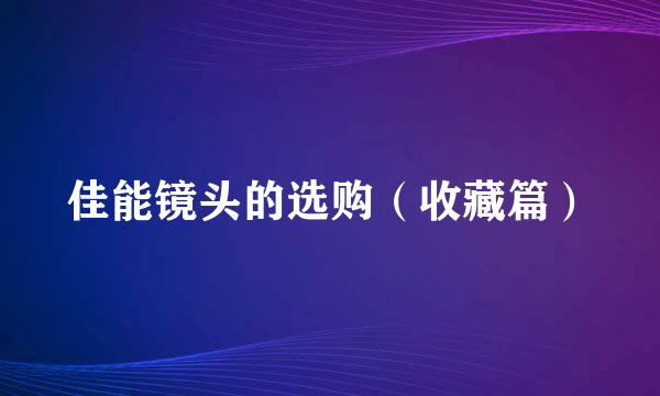 佳能镜头的选购（收藏篇）