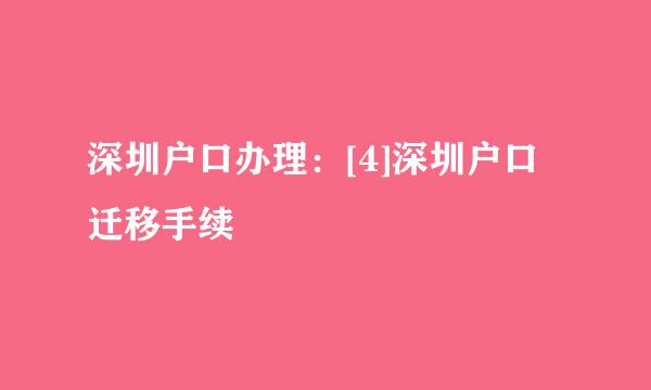 深圳户口办理：[4]深圳户口迁移手续