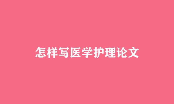 怎样写医学护理论文