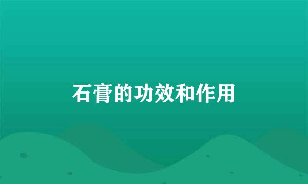 石膏的功效和作用